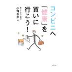 Yahoo! Yahoo!ショッピング(ヤフー ショッピング)コンビニへ「健康」を買いに行こう！／小林弘幸