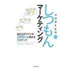 しつもんマーケティング／マツダミヒロ