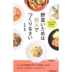 野菜いためは弱火でつくりなさい／水島弘史