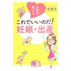 女医が教えるこれでいいのだ！妊娠・出産／宋美玄