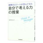 Yahoo! Yahoo!ショッピング(ヤフー ショッピング)世界のエリートが学んできた「自分で考える力」の授業／狩野みき