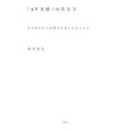 「ＡＶ女優」の社会学／鈴木涼美