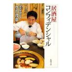 Yahoo! Yahoo!ショッピング(ヤフー ショッピング)居酒屋コンフィデンシャル／水内茂幸
