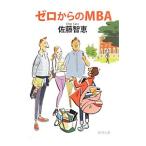ゼロからのＭＢＡ／佐藤智恵