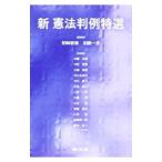 新憲法判例特選／柏崎敏義