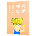 恋愛呼吸／服部みれい