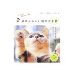 Yahoo! Yahoo!ショッピング(ヤフー ショッピング)猫のかわいい撮り方手帖／石原さくら
