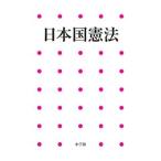 日本国憲法／小学館