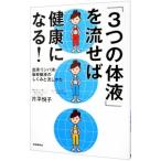 Yahoo! Yahoo!ショッピング(ヤフー ショッピング)「３つの体液」を流せば健康になる！／片平悦子