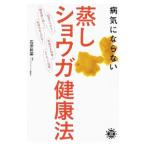 Yahoo! Yahoo!ショッピング(ヤフー ショッピング)病気にならない蒸しショウガ健康法／石原新菜