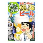 酒のほそ道宗達と飲みたい極楽ビール／ラズウェル細木