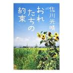 おれたちの約束／佐川光晴