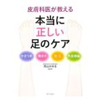 Yahoo! Yahoo!ショッピング(ヤフー ショッピング)皮膚科医が教える本当に正しい足のケア／高山かおる