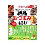 Yahoo! Yahoo!ショッピング(ヤフー ショッピング)ｄａｎｃｙｕ何度でもつくりたい絶品おつまみ４５０レシピ