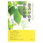 Yahoo! Yahoo!ショッピング(ヤフー ショッピング)患者が治すがん治療／小井戸一光