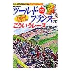 Yahoo! Yahoo!ショッピング(ヤフー ショッピング)ツール・ド・フランスってこういうレースだったんだ！