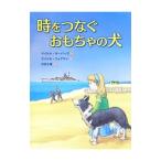 時をつなぐおもちゃの犬／ＭｏｒｐｕｒｇｏＭｉｃｈａｅｌ