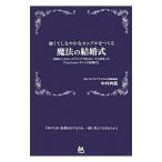 Yahoo! Yahoo!ショッピング(ヤフー ショッピング)強くてしなやかなカップルをつくる魔法の結婚式／中村典義