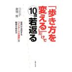 Yahoo! Yahoo!ショッピング(ヤフー ショッピング)「歩き方を変える」だけで１０歳若返る／能勢博
