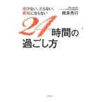Yahoo! Yahoo!ショッピング(ヤフー ショッピング)老けない、太らない、病気にならない２４時間の過ごし方／根来秀行