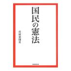 国民の憲法／サンケイ新聞社