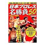 Yahoo! Yahoo!ショッピング(ヤフー ショッピング)日本プロレス名勝負５０ ２０世紀編／ベースボール・マガジン社