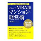 成功するＭＢＡ流マンション経営術／辻村竣