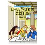 Yahoo! Yahoo!ショッピング(ヤフー ショッピング)ビールの世界史こぼれ話／端田晶