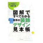図解ですべてわかる世界の装飾デザイン見本帳／康海飛
