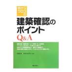目からウロコの建築確認のポイントＱ＆Ａ／日本Ｅ．Ｒ．Ｉ．株式会社