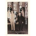 アメリカが日本に「昭和憲法」を与えた真相／日高義樹
