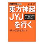 Yahoo! Yahoo!ショッピング(ヤフー ショッピング)東方神起ＪＹＪを行く／山川智
