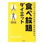 Yahoo! Yahoo!ショッピング(ヤフー ショッピング)食べ放題ダイエット／池井佑丞