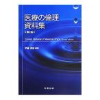 Yahoo! Yahoo!ショッピング(ヤフー ショッピング)医療の倫理資料集／伊藤道哉