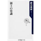 領土の常識／鍛冶俊樹