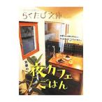 京都の夜カフェごはん／コトコト