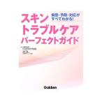 スキントラブルケアパーフェクトガイド/内藤亜由美
