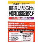Yahoo! Yahoo!ショッピング(ヤフー ショッピング)間違いだらけの緩和薬選び／大津秀一