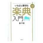 いちばん親切な楽典入門／轟千尋