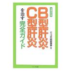 Yahoo! Yahoo!ショッピング(ヤフー ショッピング)Ｂ型肝炎・Ｃ型肝炎を治す完全ガイド／小林義美