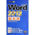 Ｗｏｒｄ ２０１３基本技／技術評論社