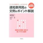 子どもの成長をしっかり伝える通知表所見の文例＆ポイント解説 小学校低学年／梶田叡一