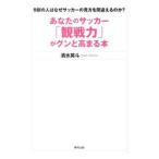 Yahoo! Yahoo!ショッピング(ヤフー ショッピング)あなたのサッカー「観戦力」がグンと高まる本／清水英斗