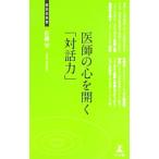 医師の心を開く「対話力」／佐藤望（１９５１〜）