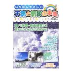 いちばんやさしい天気と気象の事典／武田康男