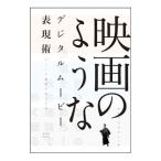 映画のようなデジタルムービー表現術／ふるいちやすし