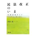 Yahoo! Yahoo!ショッピング(ヤフー ショッピング)民法改正のいま／内田貴