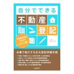 自分でできる不動産登記／児島充