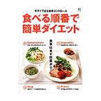 食べる順番で簡単ダイエット／〓出版社