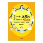 Yahoo! Yahoo!ショッピング(ヤフー ショッピング)チーム医療を成功させる１０か条／福原麻希